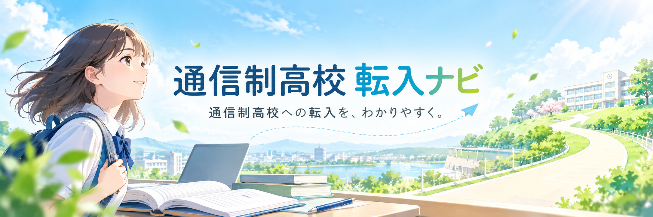 通信制高校 転入ナビ